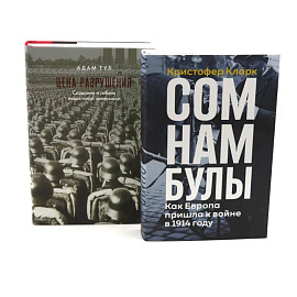 Сомнамбулы: Как Европа пришла к войне в 1914 году. Цена разрушения. Создание и гибель нацистской экономики комплект из 2-х книг