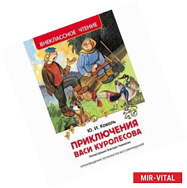 Приключения Васи Куролесова
