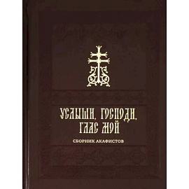 Услыши, Господи, глас мой. Сборник акафистов на церковнославянском языке