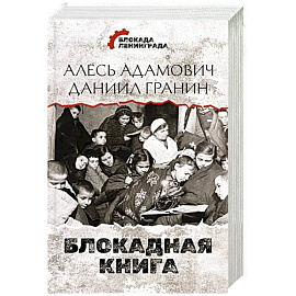 Блокадная книга