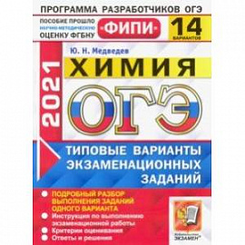 ОГЭ 2021 ФИПИ. Химия. 14 вариантов. Типовые варианты экзаменационных заданий