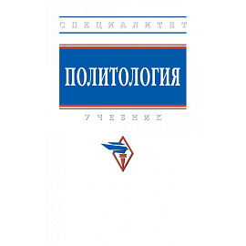 Политология. Учебник