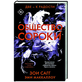 Общество сороки. Две — к радости