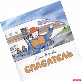 Спасатель