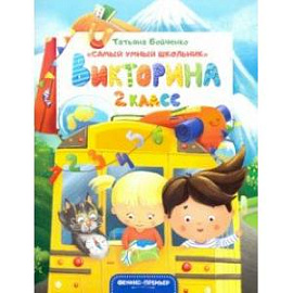 Викторина. 2 класс