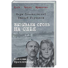 Вызываем огонь на себя