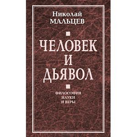 Человек и дьявол. Философия науки и веры