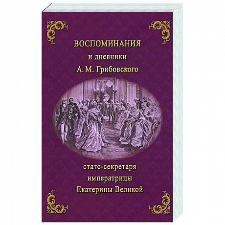 Фото Воспоминания и дневники Адриана Моисеевича Грибовского, статс-секретаря императрицы Екатерины Великой