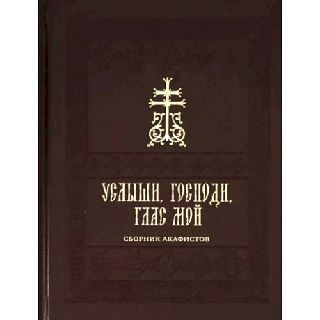 Фото Услыши, Господи, глас мой. Сборник акафистов на церковнославянском языке