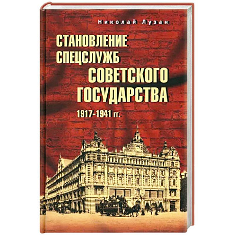 Фото Становление спецслужб советского государства. 1917-1941 гг.