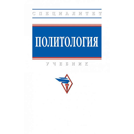 Фото Политология. Учебник