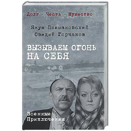 Фото Вызываем огонь на себя