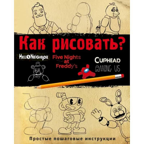 Фото Как рисовать? ФНАФ, Привет, сосед, Амонг Ас, Капхэд