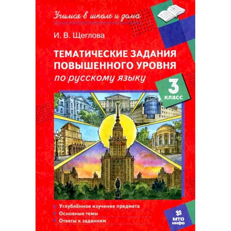 Фото Русский язык. 3 класс. Тематические работы повышенного уровня