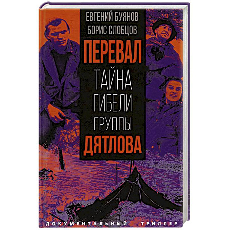 Фото Перевал. Тайна гибели группы Дятлова