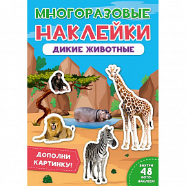 Многоразовые наклейки. Дикие животные