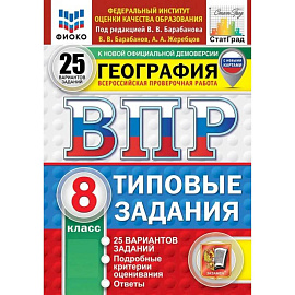ВПР География 8класс 25 вариантов