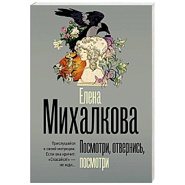 Посмотри, отвернись, посмотри
