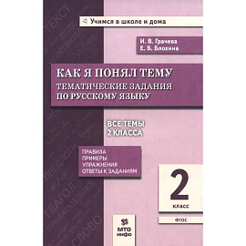 Русский язык 2класс Тематические задания