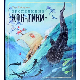 Экспедиция 'Кон-Тики'