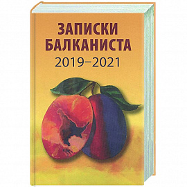 Записки балканиста..2019-2021