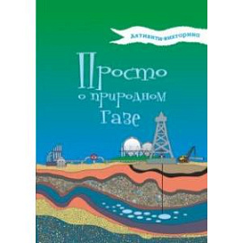 Активити-викторина. Просто о природном газе