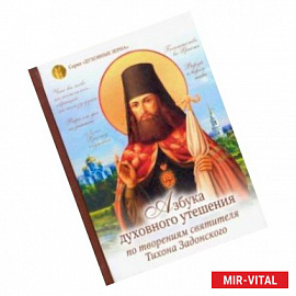 Азбука духовного утешения по творениям святителя Тихона Задонского