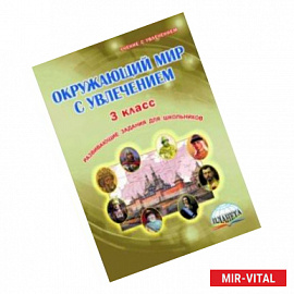 Окружающий мир с увлечением. 3 класс. Развивающие задания для школьников