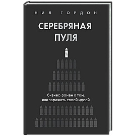 Серебряная пуля. Бизнес-роман о том, как заражать своей идеей