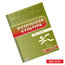 Физическая культура. 8 класс. Рабочая программа к УМК А.П. Матвеева. ФГОС