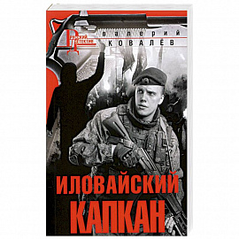 Иловайский капкан