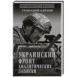Украинский фронт. Аналитические записки