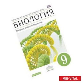 Биология. Введение в общую биологию. 9 класс