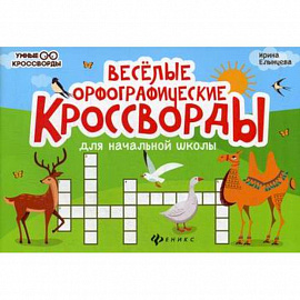 Веселые орфографические кроссворды для начальной школы
