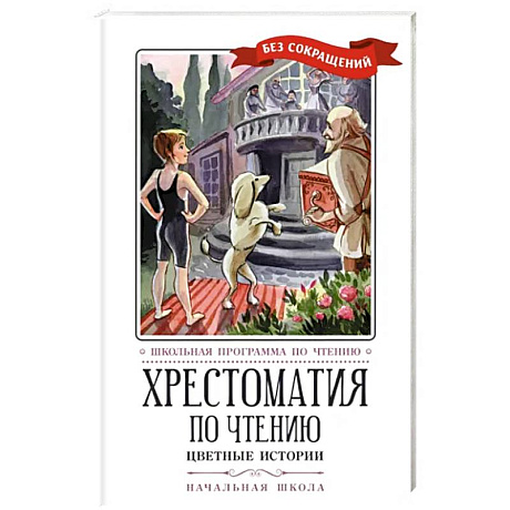 Фото Хрестоматия по чтению. Цветные истории. Начальная школа