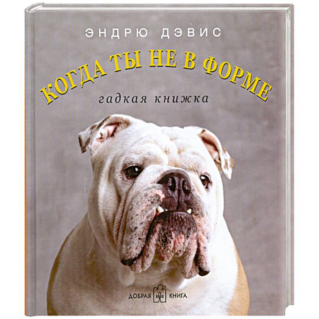 Фото Когда ты не в форме. Гадкая книжка