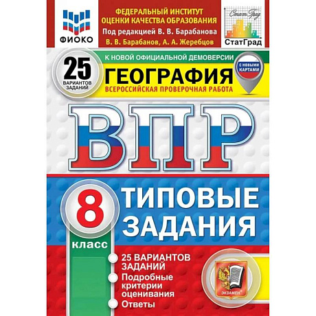 Фото ВПР География 8класс 25 вариантов