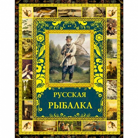 Фото Русская рыбалка