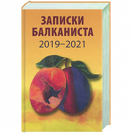 Фото Записки балканиста..2019-2021