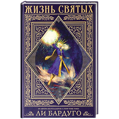 Фото Жизнь святых вселенной Grishaverse