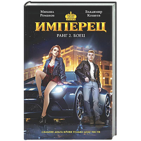 Фото Имперец. Ранг 2. Боец (Имперец #2)