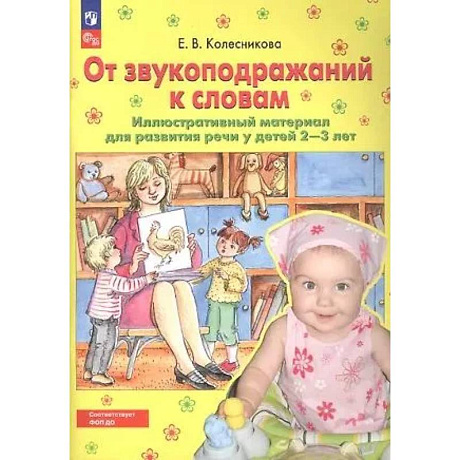 Фото От звукоподражаний к словам. Иллюстративный материал для развития речи у детей 2-3 лет.