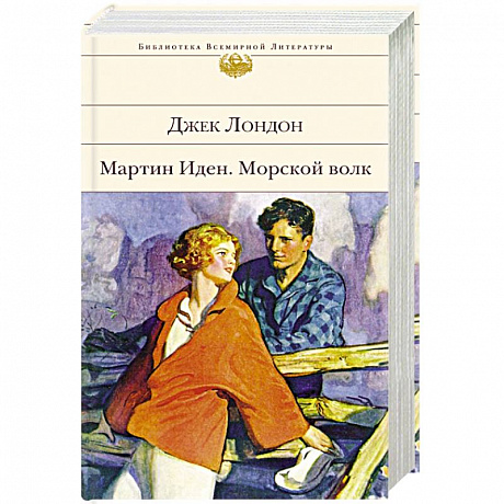 Фото Мартин Иден. Морской волк
