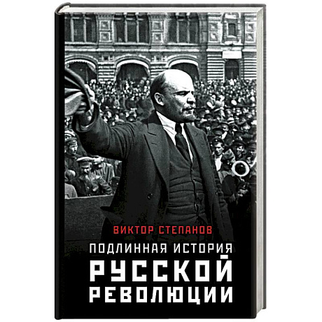 Фото Подлинная история русской революции