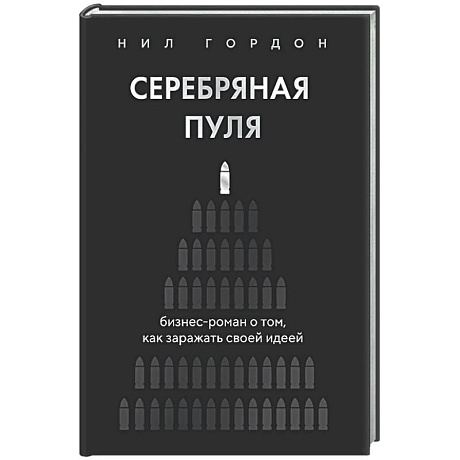 Фото Серебряная пуля. Бизнес-роман о том, как заражать своей идеей