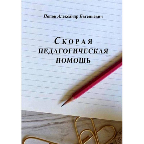 Фото Скорая педагогическая помощь