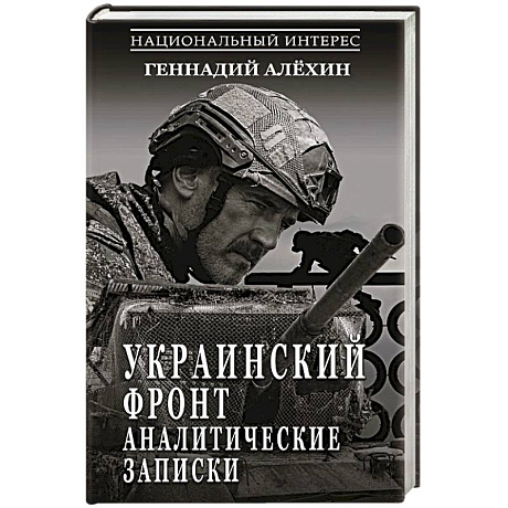 Фото Украинский фронт. Аналитические записки