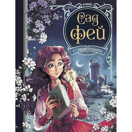 Фото Сад фей. Книга 1. Хранительница