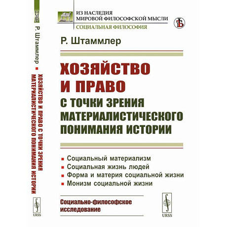 Фото Хозяйство и право с точки зрения материалистического понимания истории