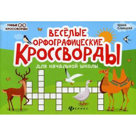 Фото Веселые орфографические кроссворды для начальной школы